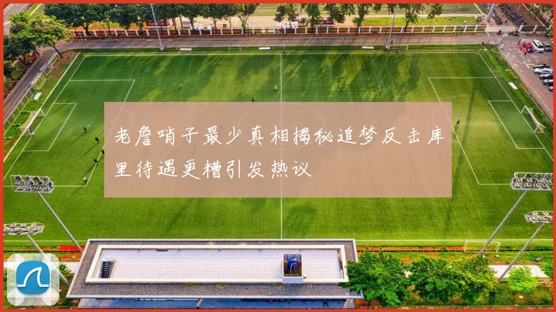 老詹哨子最少真相揭秘追梦反击库里待遇更糟引发热议