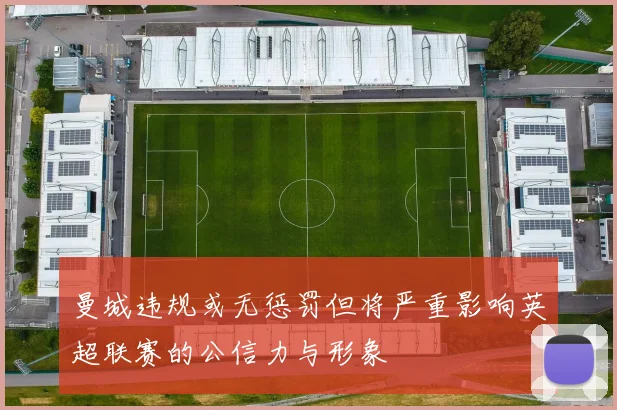 曼城违规或无惩罚但将严重影响英超联赛的公信力与形象