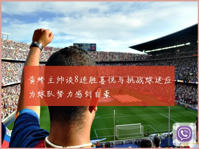 黄蜂主帅谈8连胜喜悦与挑战球迷应为球队努力感到自豪