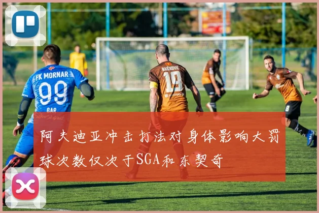 阿夫迪亚冲击打法对身体影响大罚球次数仅次于SGA和东契奇